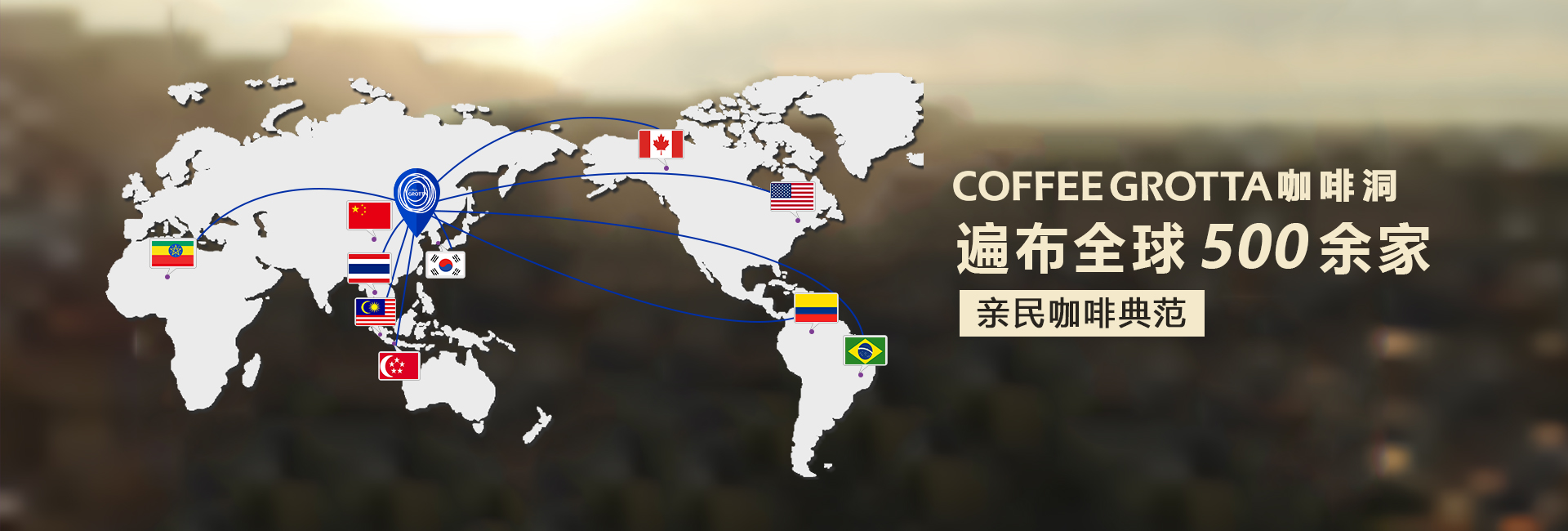 coffeegrotta咖啡洞咖啡廳品牌加盟全球500多家